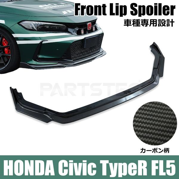 ホンダ シビック タイプR FL5 フロントリップ スポイラー 3分割 カーボン柄 ディフューザー ...