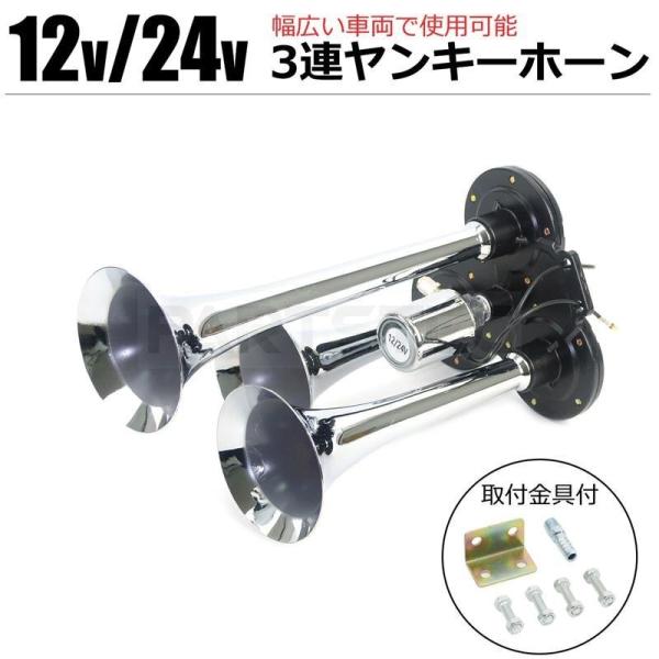 3連 ヤンキーホーン メッキ ブラック 12V 24V 兼用 165mm 230mm 295mm ト...
