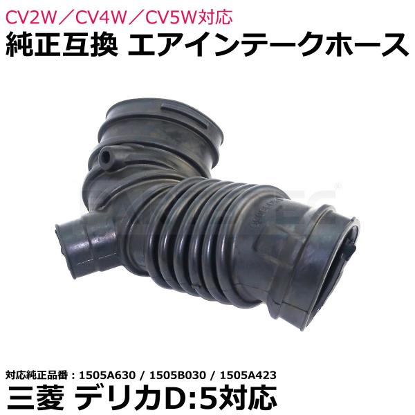 エアインテークホース 三菱 デリカD:5 アウトランダー CW4W CW5W 純正互換 1505A6...