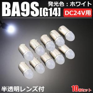 24V専用 BA9s LED 24連 ホワイト 無極性 G14 6000K-6500K ポジション