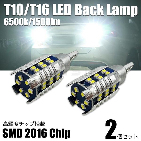 T16 T10 LED バックランプ 1500lm 6500k 全方向 拡散照射 ワゴンR プリウス...