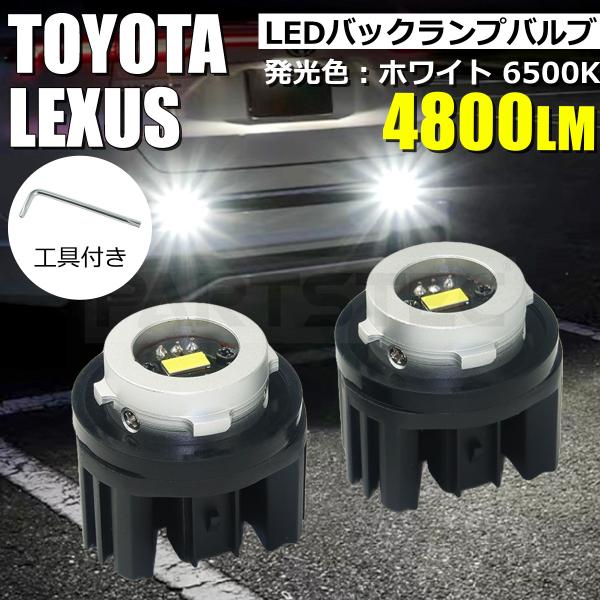 60系 プリウス ヤリスクロス レクサスNX LED バックランプ 2個セット 4800lm 650...