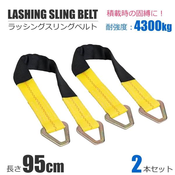 ラッシングベルト スリングベルト Dリング付き 95cm 2本セット  レッカー ローダー タイヤ ...