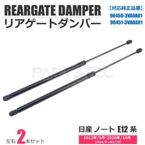 ノート ノートe-POWER E12系 リアゲートダンパー トランクダンパー 2本セット HE12 NE12 HE12 SNE12 日産互換 90450-3VA0A01 90451-3VA0A01 社外品 / 158-214｜PARTSTEC Yahoo!店