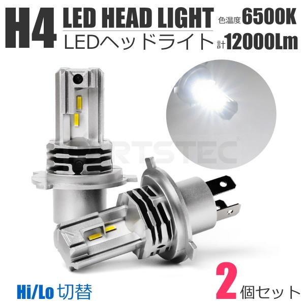 H4 LED ヘッドライト 2個セット 1860SMD 6500K Hi/Lo切替 ポン付け 車検対...