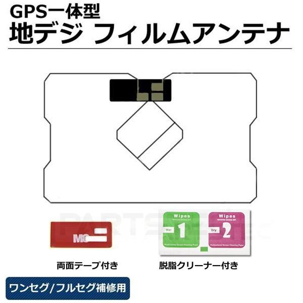 トヨタ純正ナビ /イクリプス ナビ用 フィルムアンテナ GPS一体型 地デジ ワンセグ/フルセグ対応...