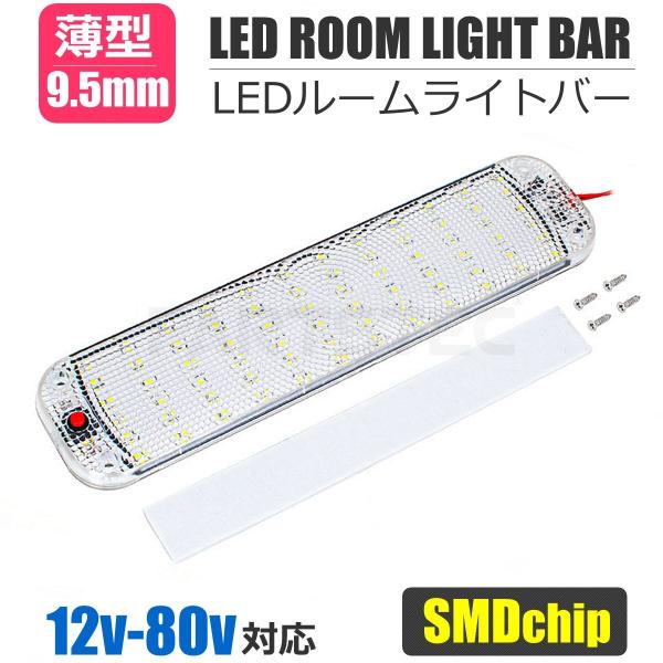 12V 24V 対応 LED ルームライトバー 25cm SMD 72発 ホワイト色 ON/OFFス...