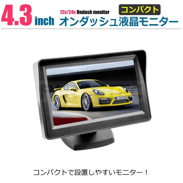 4.3インチ オンダッシュ液晶モニター(カラー) 12V 24V 対応 2系統映像入力 標準ワイド表...
