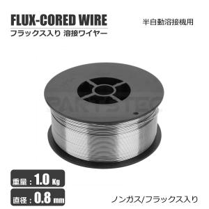 半自動溶接機 ノンガス フラックス 溶接 ワイヤー 0.8mm 約1kg MIG 100 130 160 200 100V 200V スズキッド アーキュリー 2kg / 158-81