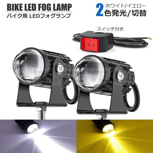 バイク LED フォグランプ スイッチ付き 2色発光 白色 黄色 切り替え 補助灯 ヘッドライト オ...