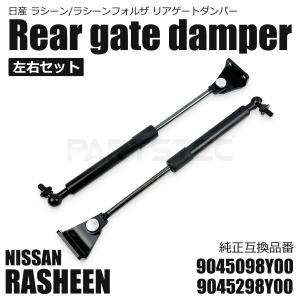 ラシーン ラシーンフォルザ 1994-2000 リアゲートダンパー トランクダンパー 2本セット RFNB14 9045098Y00 9045298Y00 /158-90｜PARTSTEC Yahoo!店