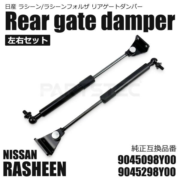 ラシーン ラシーンフォルザ 1994-2000 リアゲートダンパー トランクダンパー 2本セット R...