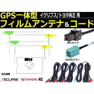 イクリプス ナビ AVN シリーズ 対応 地デジ フィルム アンテナ + GPS アンテナ +アンテナコード セット VR-1 GPS一体型用 トヨタ ダイハツ/149-118 A-4｜partstec