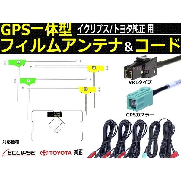 イクリプス ナビ AVN シリーズ 対応 地デジ フィルム アンテナ + GPS アンテナ +アンテ...