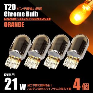 クロームバルブ T20ピンチ部違い アンバー 4個セット ステルスバルブ ハロゲンウインカー球 ステルス球 ホンダ N-BOX アクテイ アクティ / 2-1x4 G-5｜partstec