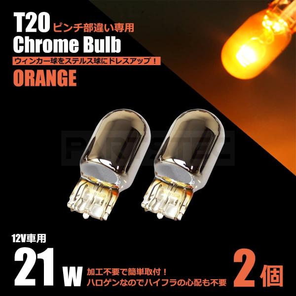 クロームバルブ T20ピンチ部違い アンバー 2個セット ステルスバルブ ハロゲンウインカー球 ステ...