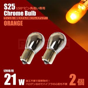 クロームバルブ T20ピンチ部違い アンバー 2個セット ステルスバルブ