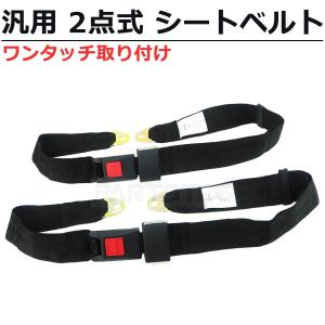 2点式 シートベルト セット Aタイプ 純正タイプ ワンタッチ レース