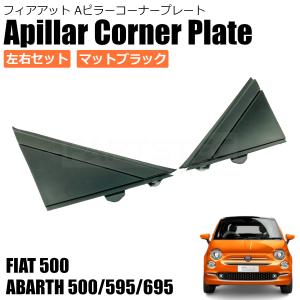 FIAT（フィアット） 純正 Aピラーモール 左側用 艶消しタイプ