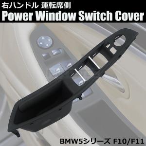 BMW ドア インナー ハンドル パワーウインドウスイッチ カバー F10 F11