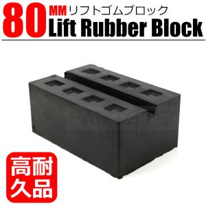 リフト用 ゴム ブロック 1個 厚さ 80mm  超高耐久品　整備用 フラットリフト 溝付き リフト ジャッキパッド ゴムパッド 単品 / 20-141 Y-5｜partstec