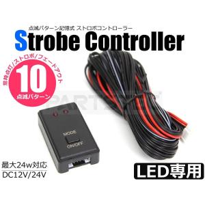 LEDストロボコントローラー 点灯 フラッシュ 点滅 10パターン 12V 24V 対応 LEDライト 配線図付 カスタム  / 20-18 R-1｜partstec