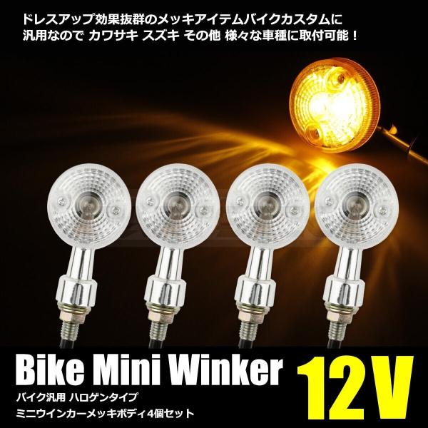 12V バイク 汎用 GSウインカー クリア 4個セット M10 ボルト レトロ カワサキ ゼファー...