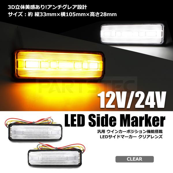 LEDサイドマーカー 12V 24V トラック対応 クリア 左右セット  ホワイト アンバー ウィン...