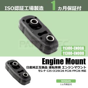 日産 セレナ C26 エンジンマウント 右側 運転席側 R側 11210-1V30B