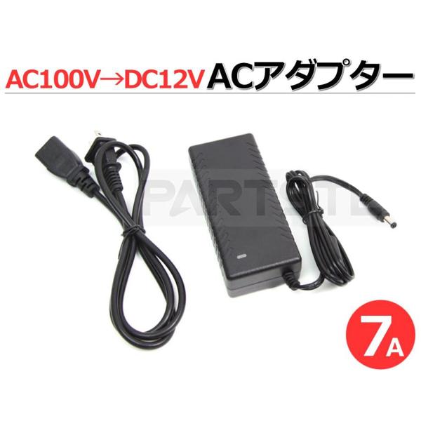 AC変換アダプター AC100V → DC12V 7A 84W ワニ口クリップ付コード付属 車両用電...