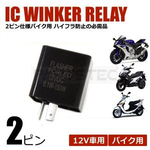 バイク IC ウインカー リレー 2ピン LED ハイフラ防止 純正交換 補修 予備 12V 150Wまで対応 固定フック付 / 134-97 C-2｜PARTSTEC Yahoo!店