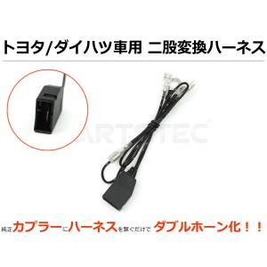 ホーン分岐ハーネス ダブルホーン化キット トヨタ レクサス