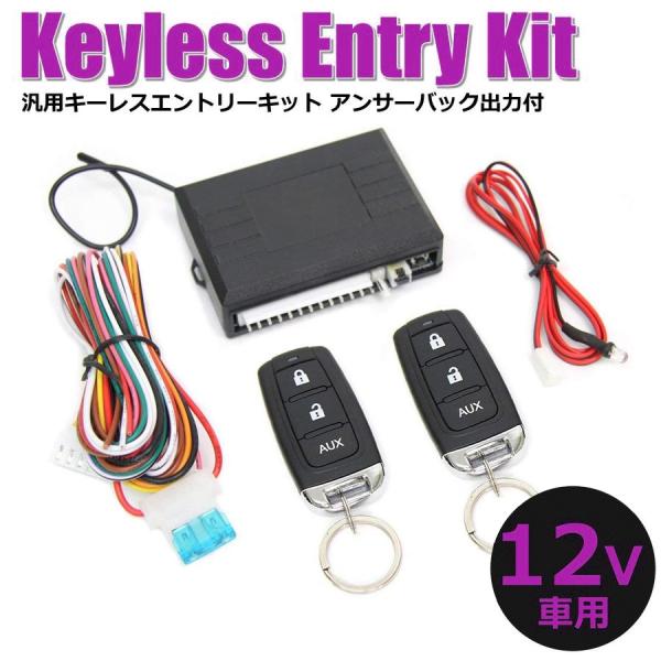 キーレス 後付け 12V 汎用 キーレスエントリーキット アンサーバック機能付 リモコン2個 ダミー...