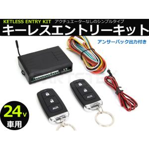 キーレスエントリー キット 後付け トラック 24V 汎用 キーレス ダミーセキュリティ 車 / 146-182 O-4｜partstec