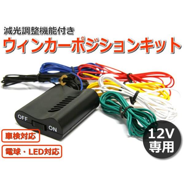 ウインカーポジションキット 12V 汎用 LED ポジション スモールランプ常時点灯 光量調節 ウイ...