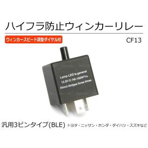 汎用 3ピン ハイフラ防止 IC ウィンカーリレー CF13 3極 1個 LED 対応 純正交換 スピード調整ダイヤル付 / 148-78