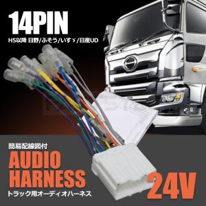 ★14ピン20A★24Vトラック専用！トラック用オーディオ、ナビ取り付けキット！ ☆14ピン15A☆24Vトラック専用！トラック用オーディオ、ナビ