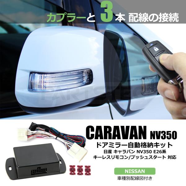 日産 NV350 E26 キャラバン ドアミラー 自動格納キット 専用結線図付 キーレス ACC 連...