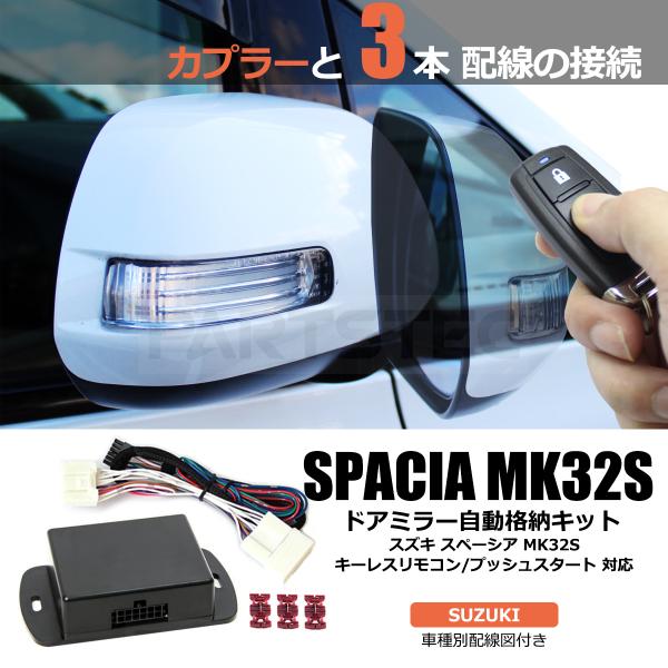 スズキ MK32S スペーシア ドアミラー 自動格納キット 日本語配線図付 キーレス ACC 連動 ...