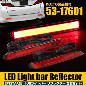 ライトバー LED リフレクター 20系 30系 ヴェルファイア Z アルファード S ムーヴ カスタム KOITO 53-17601 トヨタ ダイハツ / 28-194 E-2