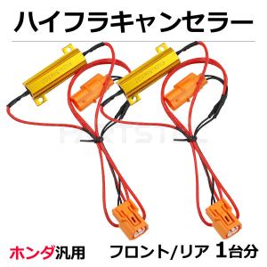 ホンダ カプラー式 ハイフラ キャンセラー 12V 50W 3Ω フロント/リア 1台分 汎用 オデッセイ ステップワゴン フィット 他 / 28-222 E-2｜partstec