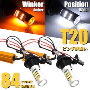 ウインカーポジション キット T20 T20ピンチ部違い LED ツインカラー アンバー ホワイト 左右セット ハイフラ抵抗付 バルブ交換だけでウィンポジ化 / 147-28