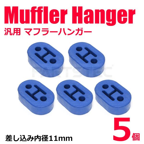 マフラーハンガー 汎用 11mm ブルー 5個 マフラー 固定に 強化 マフラーリング 吊りゴム 補...