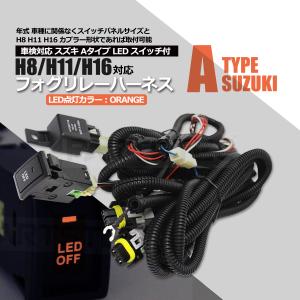 フォグリレーハーネス 後付け フォグ配線 汎用 スズキAタイプ スイッチ オレンジ点灯 LED HID ハロゲン H8 H11 H16 対応 / 28-237 C-4