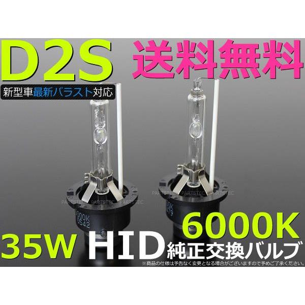 D2S 35W / 55W対応 6000K HID バルブ バーナー ホワイト 2個 純正交換タイプ...