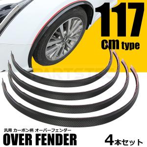 オーバーフェンダー 汎用 出幅13ｍｍ 幅117cm ブラックカーボン柄