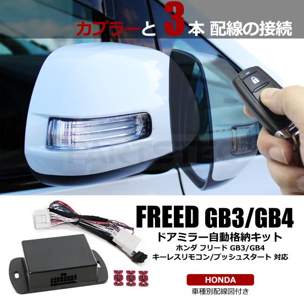 ホンダ フリード GB3 GB4 系 ドアミラー 自動格納キット 車種専用 配線図付 キーレス AC...