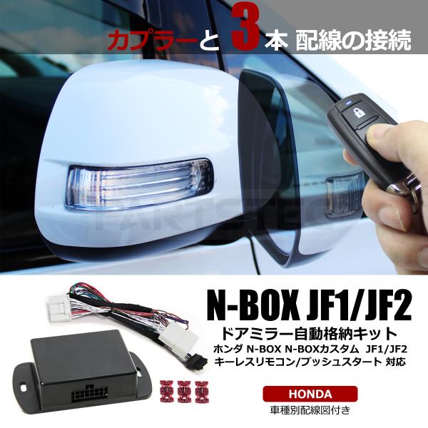 ホンダ NBOX N-BOX カスタム JF1 JF2 ドアミラー 自動格納キット + 日本語配線図...