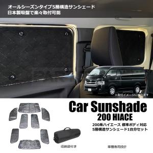 サンシェード ハイエース 200系 ワイド用 1台分 10点 吸盤付 5層 ブラックメッシュ トヨタ 1型 2型 3型 4型 5型 車 日除け 遮光 車中泊 グッズ / 28-380 O-5