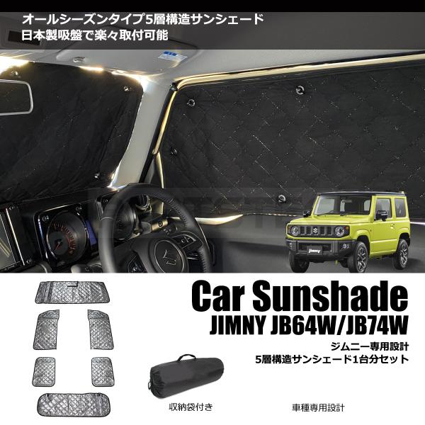 サンシェード ジムニー ジムニーシエラ JB64W/JB74W 1台分 吸盤付 5層 ブラックメッシ...